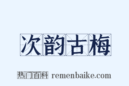 次韵古梅是什么意思的图片